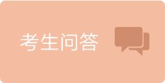 考生问答