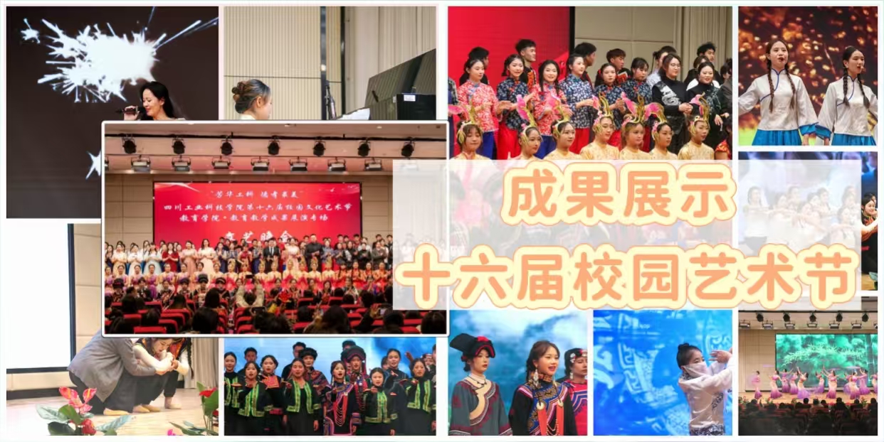 成果展示 十六届校园艺术节