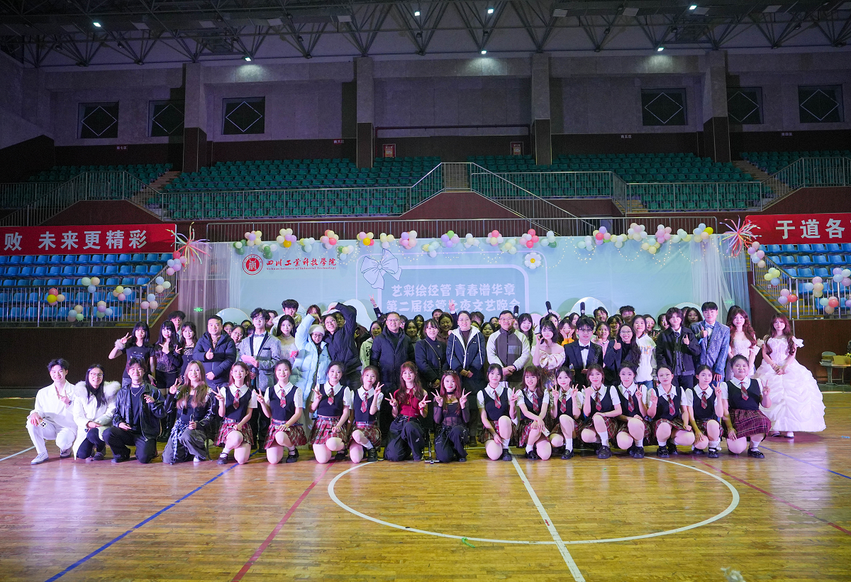 经济管理学院举办第二届“经管之夜”文艺晚会